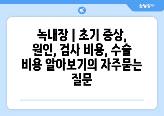 녹내장 | 초기 증상, 원인, 검사 비용, 수술 비용 알아보기