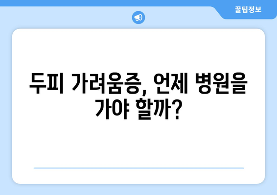 두피 가려움증 원인과 해결책 | 6가지 중요 사항