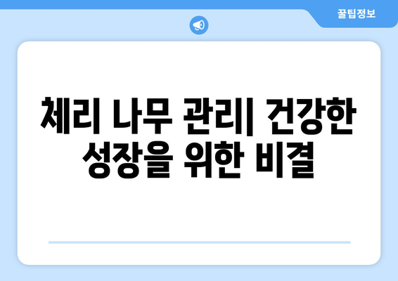 풍성한 체리 수확를 위한 키우기 가이드