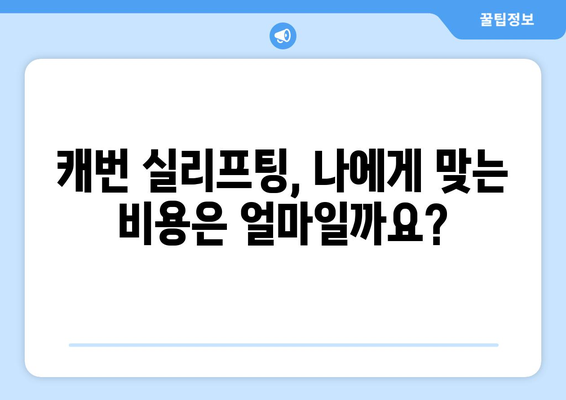 캐번 실리프팅 비용 안내 | 정확한 가격 확인