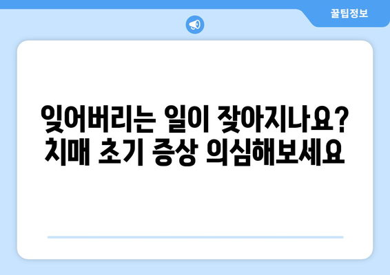 치매 초기 증상 8가지