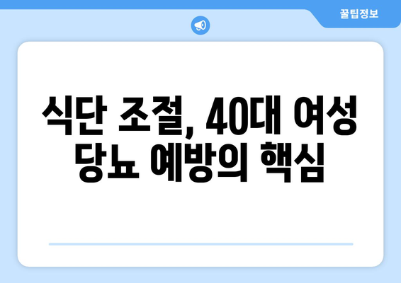 40대 여성의 당뇨 예방 및 관리 필수 지침