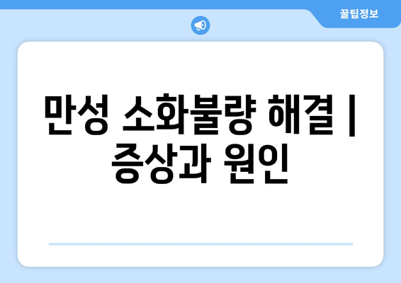 만성 소화불량 해결 | 증상과 원인