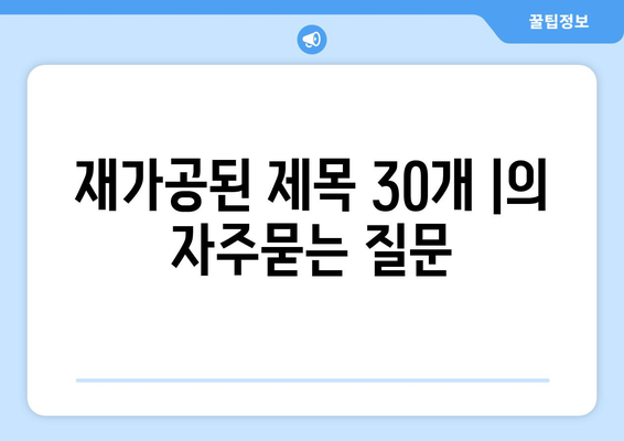 재가공된 제목 30개 |