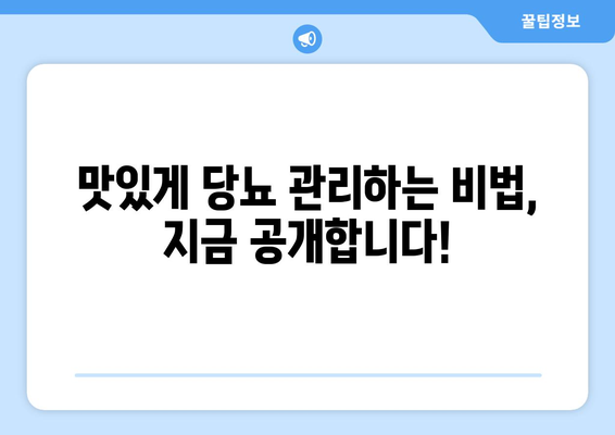 혈당 조절의 핵심! 당뇨에 좋은 식단과 음식 7가지