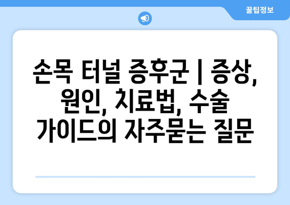 손목 터널 증후군 | 증상, 원인, 치료법, 수술 가이드