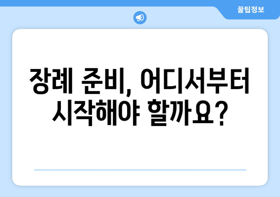 장례 순서 가이드 | 3일장, 화장, 매장