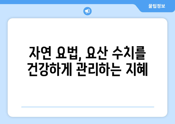 요산수치를 자연적으로 낮추는 과학적 방법