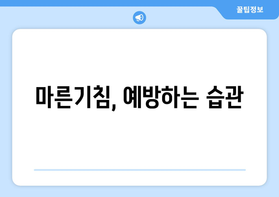 마른기침의 근본 원인과 효과적인 치료법