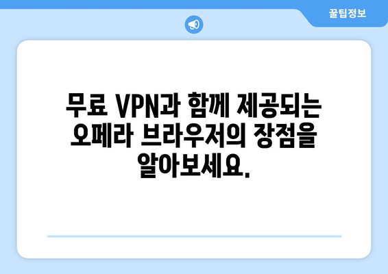 오페라 브라우저 다운로드 | 무료 VPN으로 안전한 웹 서핑