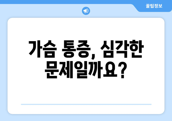 가슴 압박 통증의 원인과 자가 관리 방법