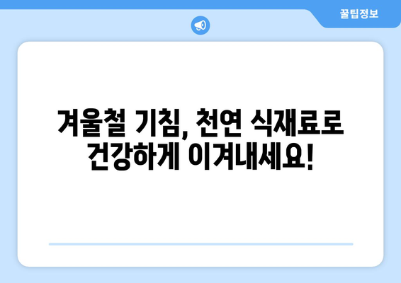 기침을 완화하는 7가지 천연 식재료