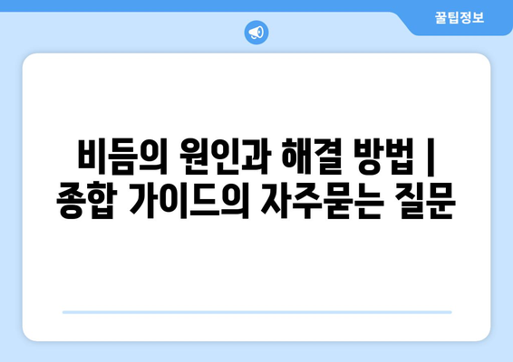 비듬의 원인과 해결 방법 | 종합 가이드