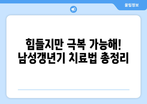 남성갱년기의 증상, 원인, 자가진단, 치료법 완벽 가이드