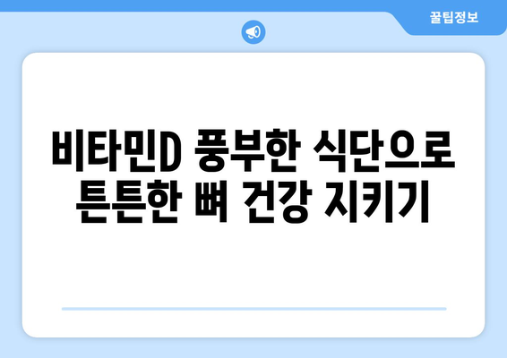 비타민D가 풍부한 음식 | 뼈 건강부터 면역력 강화까지