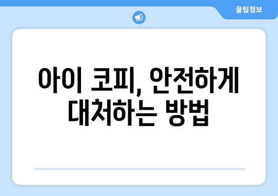 코피의 원인과 대처법 | 경미한 출혈부터 응급 상황까지