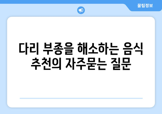 다리 부종을 해소하는 음식 추천