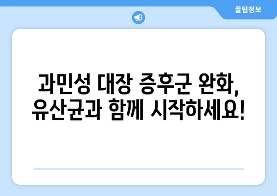 과민성 대장증후군에 효과적인 유산균 | 증상완화를 위한 필수품