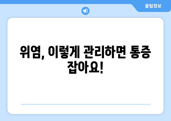 위염 통증을 없애는 10가지! 예방까지 챙겨보기