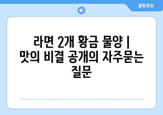 라면 2개 황금 물양 | 맛의 비결 공개