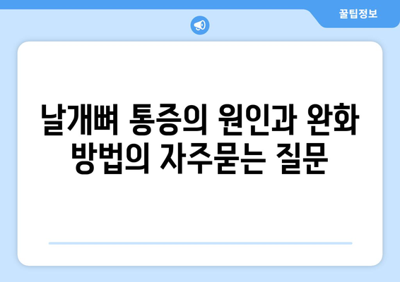 날개뼈 통증의 원인과 완화 방법