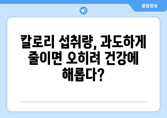 성인이 꼭 알아야 할 하루 권장 칼로리 섭취량