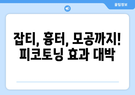 피코토닝 후기 | 리프레싱한 피부로 태어나기