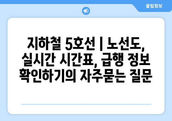 지하철 5호선 | 노선도, 실시간 시간표, 급행 정보 확인하기