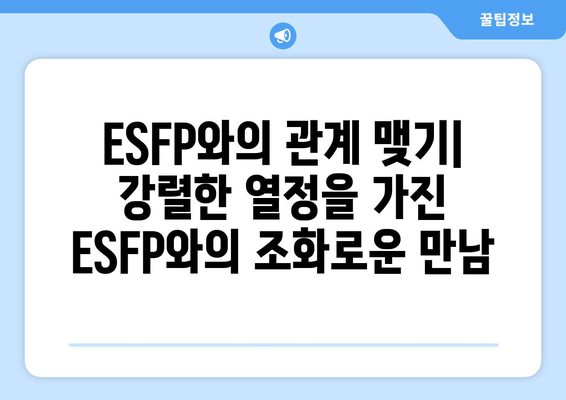 ESFP 성격 유형 | 완벽한 가이드