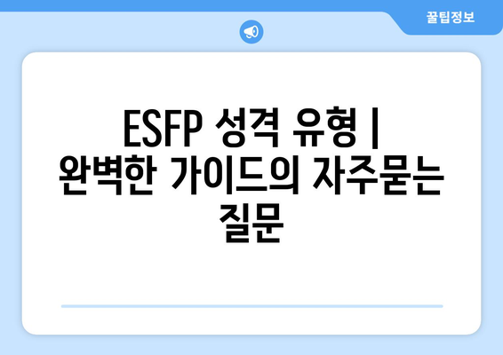 ESFP 성격 유형 | 완벽한 가이드