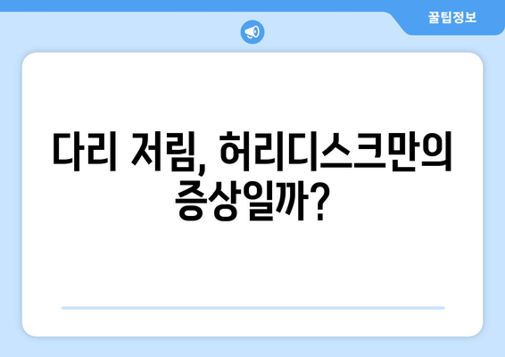 허리디스크 다리저림과 다른 증상 5가지, 증상을 인식하고 해결책 찾기