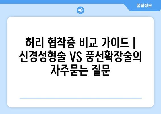 허리 협착증 비교 가이드 | 신경성형술 VS 풍선확장술