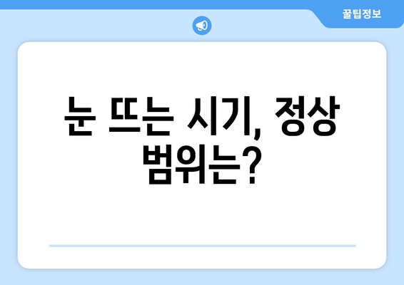 새끼 고양이 눈뜨는 시기 | 정상 범위와 케어 팁