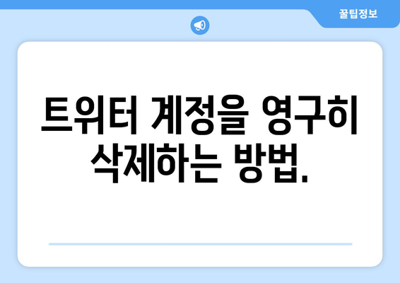 간단한 단계별 트위터 계정 비활성화 방법