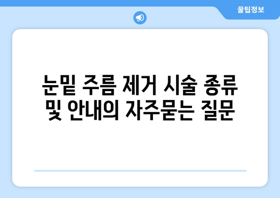 눈밑 주름 제거 시술 종류 및 안내