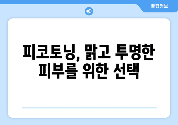 피코토닝 | 부작용 없는 맑은 피부로