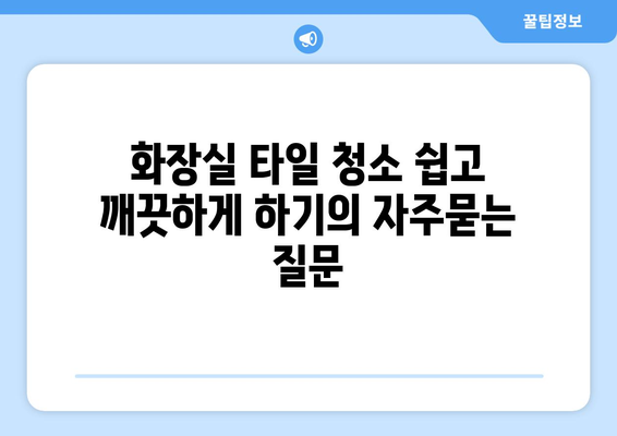 화장실 타일 청소 쉽고 깨끗하게 하기