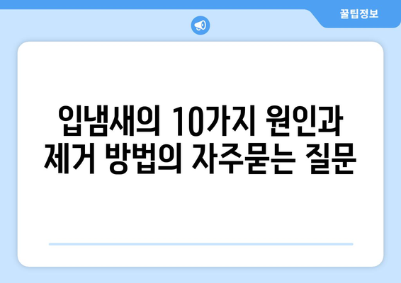 입냄새의 10가지 원인과 제거 방법