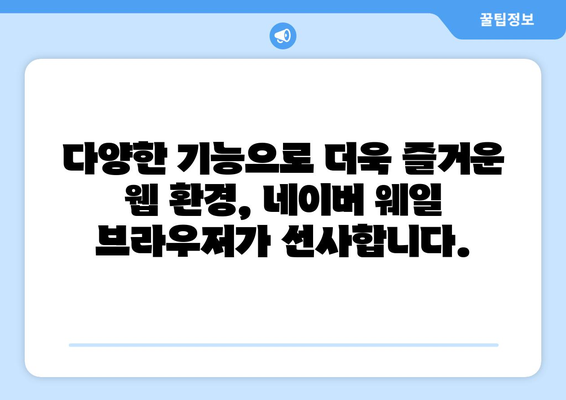 네이버 웨일 브라우저 다운로드 | 웹 탐색이 더 쉬워집니다