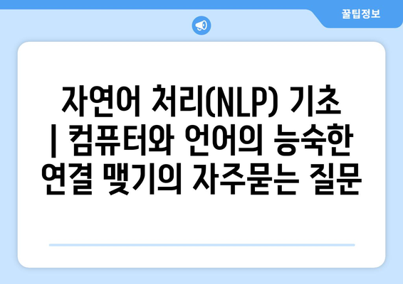 자연어 처리(NLP) 기초 | 컴퓨터와 언어의 능숙한 연결 맺기