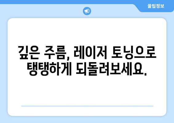 레이저 토닝 효과 | 피부 질감 향상의 혁신