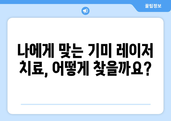 기미 레이저 치료 비용 및 안내