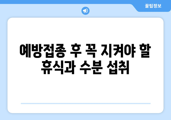 독감 예방접종 후 주의 사항 5가지