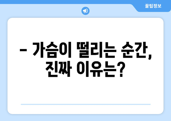 가슴 두근거림의 진실 | 원인과 대책