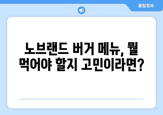 노브랜드 버거 | 메뉴 가이드와 최신 추천