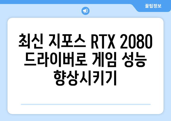 지포스 RTX 2080 드라이버 | 업데이트 및 다운로드