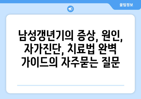 남성갱년기의 증상, 원인, 자가진단, 치료법 완벽 가이드