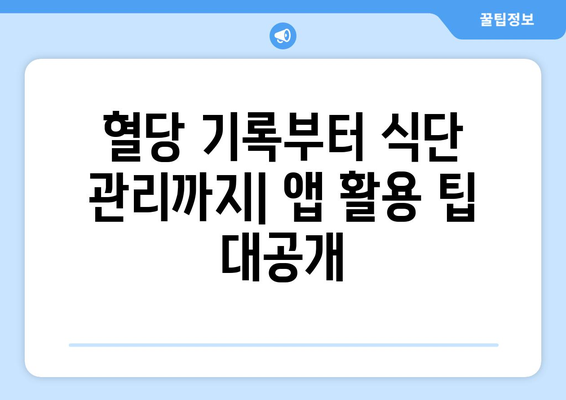 혈당 관리 앱 추천과 팁