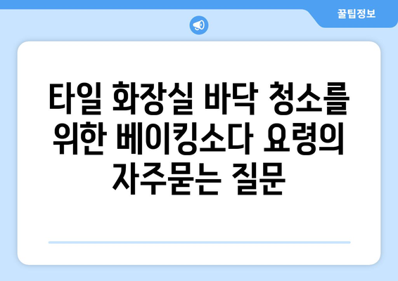 타일 화장실 바닥 청소를 위한 베이킹소다 요령