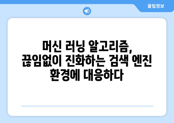 키워드 검색 최적화 | AI와 머신 러닝의 역할